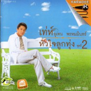 เท่ห์ อุเทน พรหมมินทร์-หัวใจลูกทุ่งชุด2-1